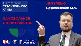 Церковников М.А. О самовольном строительстве. Интервью Lawfirm.ru