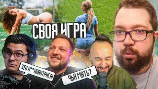 СВОЯ ИГРА  | ФУТБОЛИСТКА или АКТРИСА? / PandaFX, Кино Огонь, Иван Чай