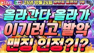 [생방송][ 10월24일 ][1부]맨징인정 해주세요~!![슬롯머신][온라인슬롯][슬롯라이브][슬롯생방송][프라그마틱][강원랜드]