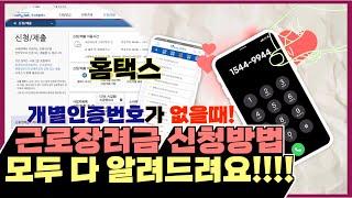 근로장려금 자녀장려금 정기신청 방법! 모두 다 알려드립니다!! (개별인증번호가 없는 경우)