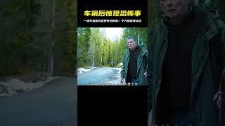 一場車禍卻引發出了更可怕的事情 #电影 #电影解说 #影视 #影视解说 #剧情