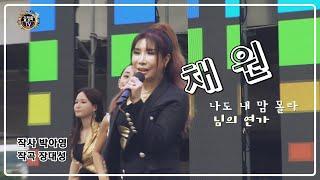 채원 - 나도 내 맘 몰라/ 님의 연가(작사 박아영,작곡 장대성) '가요축제시즌2' 제12회 청미음악회 7부  [길정화TV]