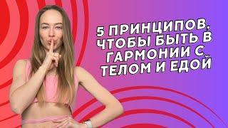 Как похудеть БЕЗ срывов? Принципы, которых я придерживалась!