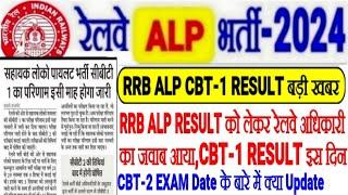 RRB ALP CBT-1 RESULT GOOD NEWSCBT-1 RESULT इस दिन,रेलवे अधिकारी का आया जवाब,CBT-2 EXAM कब होगा?