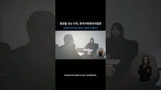 현장을 잇는 다리, 한국사회복지사협회 #사회복지사  #사회복지현장  #한국사회복지사협회  #박일규회장 #뉴스24 #복지티비