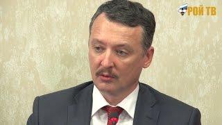 Пресс-конференция Игоря Стрелкова. Новороссию необходимо признать.