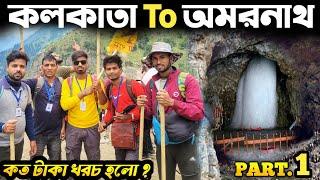 কলকাতা টু অমরনাথ যাত্রা ||Kolkata to Amarnath ||Amarnath