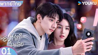 พากย์ไทย | อย่ารักฉันเลย Everyone Loves Me | EP01 | หลินอี / โจวเย่ | YOUKU