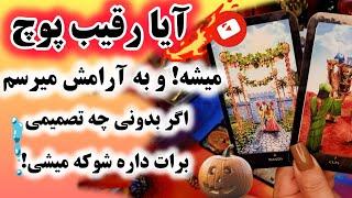 آرامش فال_ آیا رقیب پوچ میشه ️‍و به آرامش می‌رسم اگر بدون چه تصمیمی برات داره شوکه میشی 🪄️‍