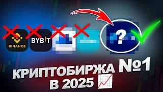 Криптобиржа №1 в 2025 году! ТОП 6 бирж для трейдинга в СНГ