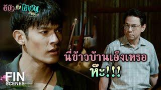 FIN | เชื่อฉันอีกสักครั้งเถอะนะ ฉันไม่พลาดแน่ | อีบัวกับไอ้ขวัญ EP.6 | Ch3Thailand