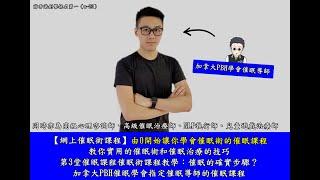 【網上催眠術課程】由0開始讓你學會催眠術的催眠課程，教你實用的催眠術和催眠治療的技巧 （第3堂催眠課程催眠術課程教學：催眠的確實步驟？） - 加拿大PBH催眠學會指定催眠導師的催眠課程