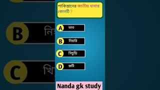 Bangla gk #shorts #gk  #generalknowledge #quiz #nanda gk study