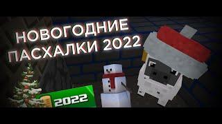 КАК  МЫ ЛОВИЛИ ПАСХАЛКИ на НОВЫЙ ГОД 2022 [ БЛОКАДА CLASSIC ]