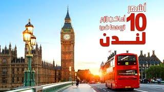 أفضل 10 أماكن للزيارة فى لندن Top 10 Sightseeing in London