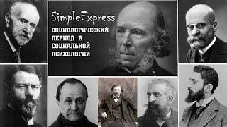 Кратко про социологический период в социальной психологии.