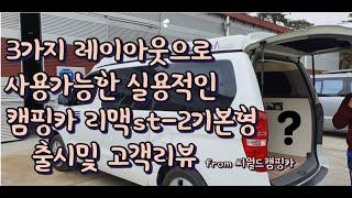 스타리아 캠핑카 스타렉스캠핑카 리맥st-2 기본형 3가지레이아웃이 가능한 실용적인 캠핑카가나왔습니다. 리맥st-2 기본형모델로 출시합니다.from 씨월드캠핑카