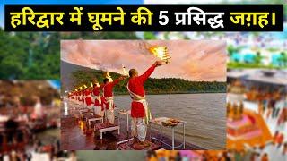 Top 5 Best Places to Visit in Haridwar | Attractions in Haridwar | Tourists Places in Haridwar