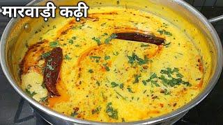 राजस्थानी पारंपरिक कढ़ी बनाने की विधि।Rajasthani Kadhi।Marwadi Kadhi Recipe।Rajasthani Kadhi Recipe।