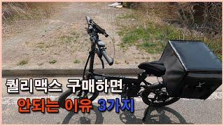 퀄리맥스 1개월 동안 타면서 느낀 퀄리맥스 사면 안되는 이유 3가지