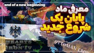 معرفی یکی از خفن ترین ماد | پایان یک شروع جدید با پروس | بازی Hearts Of Iron IV