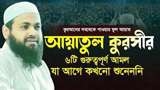 আয়াতুল কুরসি ayatul kursi Arif Bin Habib New Waz আরিফ বিন হাবিব এর ওয়াজ Bangla waz Full New Waz