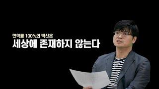 포스트 펜데믹 시대에 알아야 할 백신의 모든 것