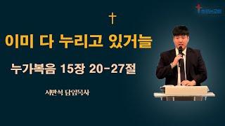 [주일예배설교] 흐르는교회 l 이미 다 누리고 있거늘 l 누가복음 15장 20-27절 l 서반석 목사