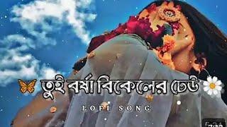 Tui Borsha bikeler Dheu (তুই বর্ষা বিকেলের ডেউ) Rocky ||   lofi+Reverdsong loves || lofi song bangla