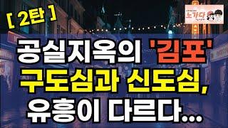 [2탄] 공실 지옥의 '김포' 구도심과 신도심, 유흥이 다르다? 위기의 김포 상권 불법 유흥업소의 그림자! 찾지 않는 사람들. 망한 투자자. 부동산 아파트 상가 이야기 노가다 노비