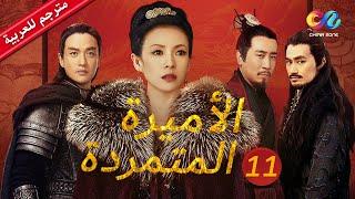 الأميرة المتمردة Rebel Princess | الجزء الثانى | الحلقة 11 | العربية China Zone