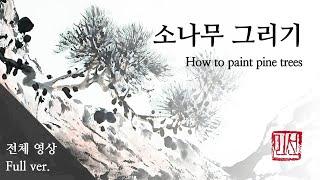 (전체 영상) 소나무 그림 그리기ㅣ#수묵화 #동양화 #먹그림ㅣ#水墨 Ink painting #drawing #pinetree  #artpainting