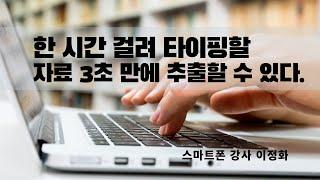 스마트폰활용교육전문가 스마트폰강사 이정화