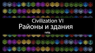 Civilization VI: Районы и здания