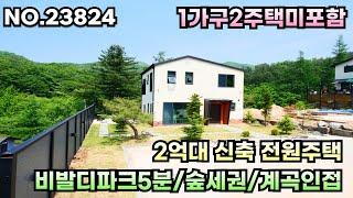 2억대 신축 전원주택/1가구2주택 미포함(근생주택)/비발디파크5분/숲세권/계곡인접.  no.23824