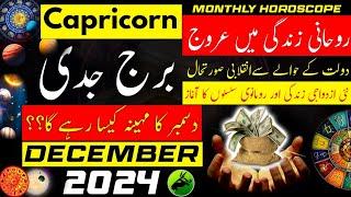 Capricorn December 2024|Monthly Horoscope in Urdu,Hindi|December ka mahina Kaisa rahega|Burj Jadi|