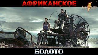 Африканское Болото| Resident Evil 5 Прохождение #6