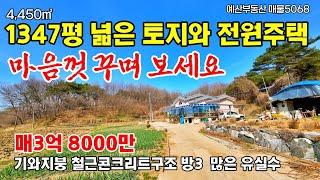 1,347평(4450㎡) 넓은 기와 지붕 전원주택과 넓은 토지매매  급매 전원주택 5채도 가능 유실수 많은 귀농 귀촌 예산부동산 전원주택매매 ~행운땅집부동산 농가주택 시골집 싼집