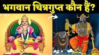 भगवान चित्रगुप्त कौन हैं? Who is Lord Chitragupta