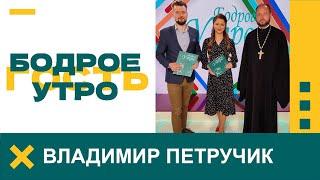 Бодрое утро. Гости. Протоиерей Владимир Петручик. 19.09.2022