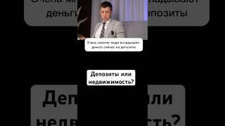 Депозиты или недвижимость чтобы сохранить деньги #недвижимость #депозиты