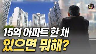 15억 아파트 한 채 있으면 뭐하나? 은퇴 후에, 노후 생활비가 없는데.. (단희쌤)