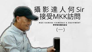 攝影達人 何Sir 接受MKK訪問《一》