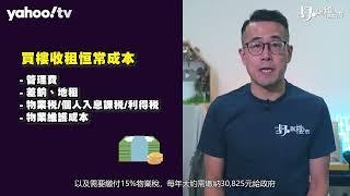 胡‧說樓市｜中小型單位租金回報重返4厘! 有無計漏數?｜Yahoo Hong Kong