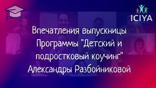 Александра Разбойникова делится впечатлениями от Программы "Детский и подростковый коучинг"