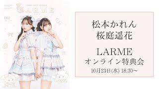 10月23日松本かれん×桜庭遥花LARMEオンライン特典会