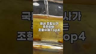 조향사자격증 수업종류는 어떤것들이 있는지 살펴봐요! 댓글을 확인해주세요