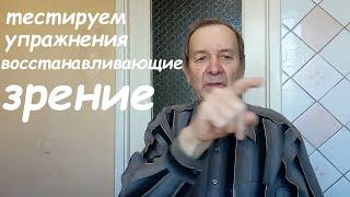 Быстрый тест упражнений для восстановления зрения, помогут или нет. Опыт Куликова.