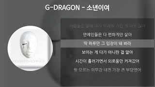 G-DRAGON - 소년이여 [가사/Lyrics]