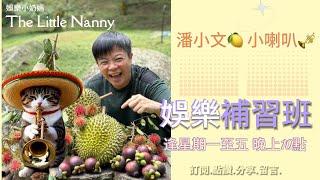 2025/04/08 l 娛樂補習班 l 艾威老婆命懸一線 l 女藝人竟然要網上交友 l 啟德開SHOW卧底捉黃牛 l 廣末涼子失去了一切 l 一女共侍兩夫 真正襟兄弟 l 潘小文 x 小喇叭